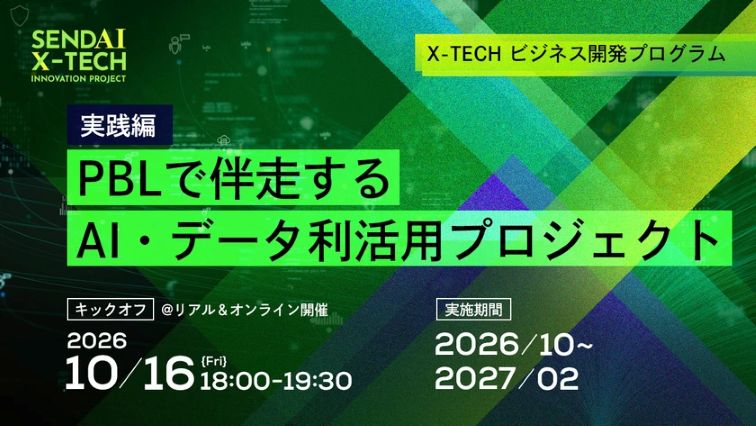 地域企業の課題を共に解決！「PBLで伴走するAI・データ利活用プロジェクト」を開催します【仙台X-TECHイノベーションプロジェクト2026-2027】の画像