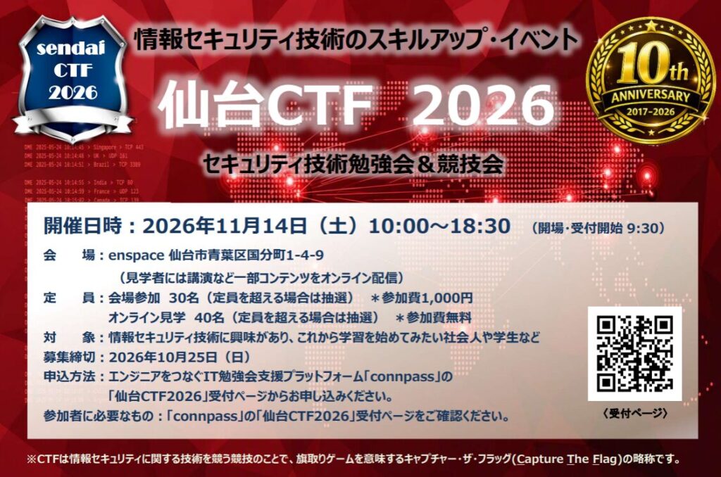情報セキュリティ技術のスキルアップ・イベント「仙台CTF2026」の画像