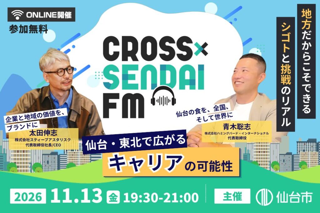 【11/13開催】仙台・東北で広げるキャリアの可能性～地方だからこそできるシゴトと挑戦のリアル～｜CROSS SENDAI FMの画像
