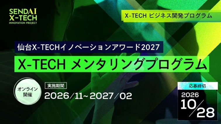 ビジネス開発を専門家がサポート！X-TECHメンタリングプログラム【仙台X-TECHイノベーションプロジェクト2026-2027】の画像