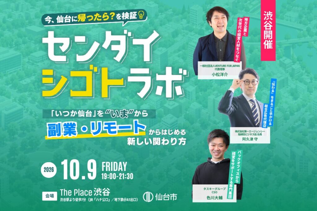 【10/9渋谷開催】「いつか仙台」を“いま”から。 〜副業・リモートからはじめる 新しい関わり方〜　センダイシゴトラボの画像